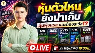 [LIVE🔴]:  หุ้นตัวไหน "ยังน่าเก็บ" ลุ้นพุ่งแรง และต้องระวัง!? #mu  #sndk  #nvts  #sofi  #eose