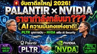 จับตาดีลใหญ่ 2026! Palantir จับมือ Nvidia ราชา AI กำลังกลับมา? หุ้น PLTR จะไปต่อแค่ไหน!