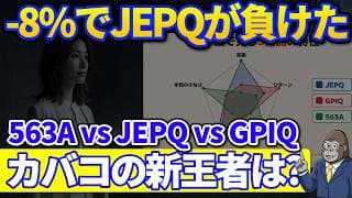 JEPQが 8%で負けた？｜新王者は563AかGPIQか カバコETF三番勝負の勝者は？