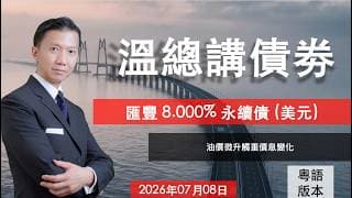 溫總講債券 I 20260708  I  匯豐 8.000% 永續債 (美元)
