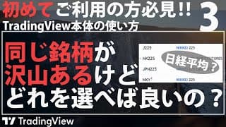 【TradingViewの使い方】同じ銘柄が沢山ある場合、どのチャートを選べば良い？