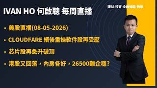 美股直播(08-05-2026)|Cloudfare 績後重挫軟件股再受壓|芯片股再急升破頂港股又回落，內房各好，26500難企穩? |IVAN HO 何啟聰