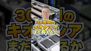 30兆円のキオクシア、まだ買えるのか　#shorts #キオクシア #NVIDIA