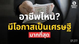 อาชีพไหน มีโอกาสเป็นเศรษฐีมากที่สุด? | Money Skill EP.277
