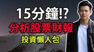 【小楠投資學堂】如何從0學會分析股票財政報告? | 極具價值但學校不教的知識