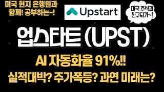 AI 핀테크 혁신! 업스타트 실적 발표 전 필수 체크! 주가방향은?