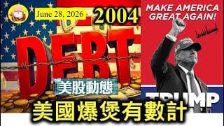 第2004集 [美國爆煲有數計] 很多人很煩厭聽到美國爆煲輪，但如果將數據擺放一起計一計，你會發覺條數遲早計唔掂，總會爆煲。即使唔爆煲，動盪加上情緒影響，美國股市就會率先向下調，所以咪要小心囉！