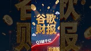 谷歌第三季度财报炸裂！单季度破千亿，利润增速惊人，云业务成印钞机，被低估的价值股！