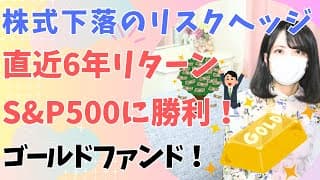 投資信託比較！ゴールドファンド vs S&P500(株式) vs 債券│為替ヘッジなし│日興・SBI iシェアーズ・りそな Smart i・ニッセイ・三井住友 どれがおすすめ？│ 楽天証券・SBI証券