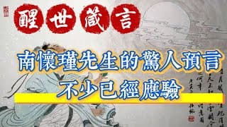 南懷瑾先生的驚人預言：不少已經應驗