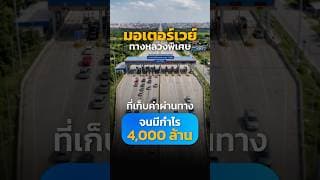 มอเตอร์เวย์ ทางหลวงพิเศษ ที่เก็บค่าผ่านทางจนมีกำไร 4,000 ล้านบาท