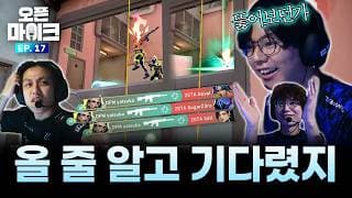 너 진짜 천재냐?🤩 | 오픈마이크 Ep.17 | VCT 퍼시픽 2026