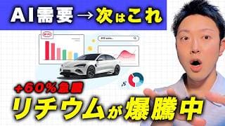 【日米株高】AIブームの影で「リチウム価格」が爆騰中。中国EVの侵食と日系メーカーの敗北、次に笑う「資源株」を徹底解説