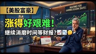 【美股富豪】涨得好艰难！继续消磨时间等财报？