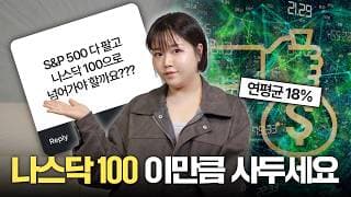 "나스닥100 ETF 이만큼 사두세요" S&P500 vs 나스닥100 고민 종결! (연평균 18% 수익률 비교)