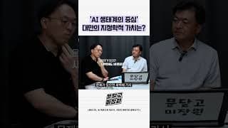 AI 생태계의 중심 대만의 지정학적 가치는