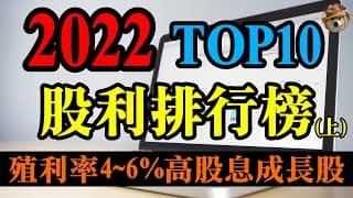 (上)2022年TOP10股利排行榜，殖利率4~6%的高股息成長股，存股族必看！｜美股價值投資-LEG、O、CVX｜EP31