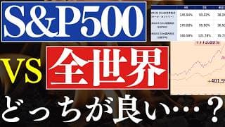 【検証】S&P500と全世界、最新リターンを比較してみた…！どっちがいい？ビットコインの暴落はいつまで？
