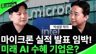 마이크론 실적 발표 임박! 미래 AI 수혜 기업은? (박성문 작가)