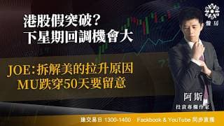 港股假突破？下星期回調機會大JOE：拆解美的拉升原因 MU跌穿50天要留意｜阿斯 Cloris ｜ Tasty 盤房 2026-07-09