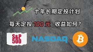 十年长期定投计划Day1：每天买入100元标普/纳指/比特币，收益如何？｜DCA 定投｜标普 500｜纳斯达克 100｜比特币｜加密货币