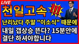 [천일고속 주가전망] 💥와.. 소름 주말 이소식에 내일 장시작하자마자 갭상승? 15분안에 결단!