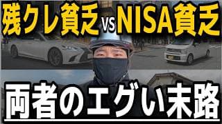 【お互い下に見てる】NISA貧乏VS残クレ貧乏！現場で実際に見る両者の末路と幸福度の高め方！投資依存症✖️現場職だからこそ見える二つのエグい世界