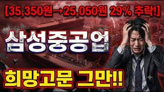 [삼성중공업 주가 전망] 끝 없는 폭락 위험 신호! 여기서 살아남으려면? #삼성중공업주가전망 #삼성중공업목표가 #삼성중공업