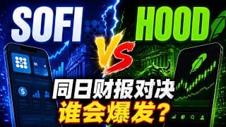 SOFI大战HOOD！同日公布财报，华尔街为何更看好Robinhood？