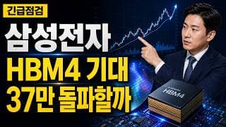 [삼성전자 주가 전망] HBM4 기대와 D램 1위, 37만4500원 돌파가 관건 #삼성전자주가전망 #삼성전자목표가 #삼성전자