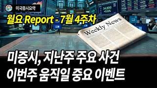 [월요 리포트] 지난주 사건사고 정리, 이번주 시장을 움직일 재료