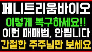 [페니트리움바이오 주가전망] 💥집중💥이렇게 복구하세요!! 이런 매매법, 안됩니다! 간절한 주주님만 시청하세요!