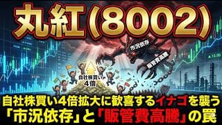 【株式投資銘柄分析】丸紅（8002）騙されるな！増配＆自社株買いの裏で進行する「本業減益」と真のバリュエーション