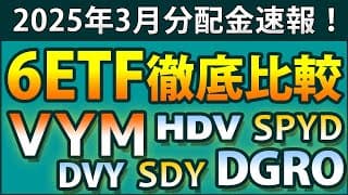 【VYMは29.7％増】米国高配当ETFの2025年3月分配金が続々決定。大手3社バンガード、ブラックロック、ステートストリートの高配当&増配6ETFを大解剖。2025年の勝者になるのは？