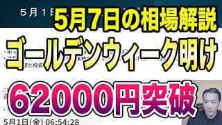 5月7日（木）ゴールデンウィーク明け日経平均過去最高値を大幅更新へ！62000円突破！