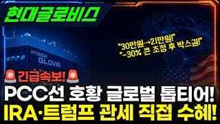 [현대글로비스] -30% 조정 끝났나? PCC선 슈퍼사이클 시작 #현대글로비스