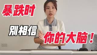 为什么每一次暴跌，都是散户最容易犯错的时候？