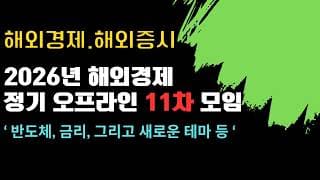 [후기] 26년도 11차 해외경제 오프라인 모임 후기