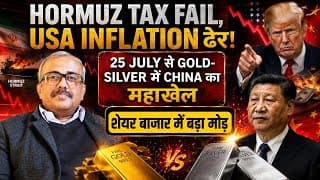 HORMUZ TAX FAIL, USA INFLATION ढेर! 25 JULY से GOLD-SILVER में CHINA का महाखेल. शेयर बाजार में मोड़