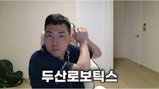 두산로보틱스 놓치면 후회합니다