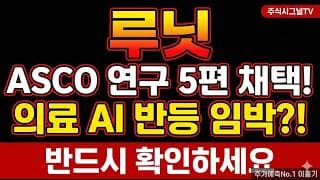 [루닛 주가 전망] 해외 매출 92% 글로벌 의료 AI 대장, 루닛 반등 타점 여기다#루닛 #루닛주가 #루닛목표주가