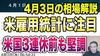 4月3日（金）米雇用統計に注目！米国3連休前も堅調相場持続！