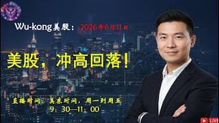美股，冲高回落！