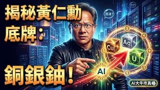 黃仁勳教主的萬億帝國，全靠這5個底層產業續命？揭秘AI大牛市背後的銅、銀、鈾超級週期！#黃仁勳 #AI大牛市 #科技帝國 #底層產業 #銅銀鈾週期 #超級週期 #產業分析