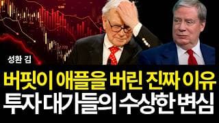 버핏이 애플을 버린 진짜 이유 "투자대가들의 수상한 변심" (드라켄밀러 포트폴리오/애플/구글/브라질etf/배당/알코아/하우멧/ge버노바/도어대시/월마트/엔비디아/무디스/도미노피자)