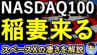 あなたの1年後の資産は●％増えている！稲妻でブチ上がれ！スペースXの真の凄さを解説！