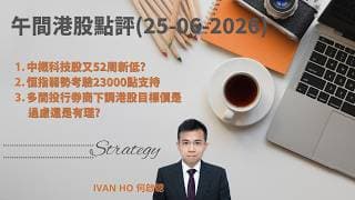 【午間港股點評】中概科技股又52周新低?|恒指弱勢考驗23000點支持|多間投行券商下調港股目標價是過慮還是有理?|IVAN HO 何啟聰