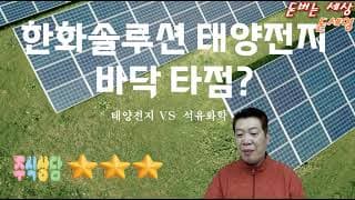 한화솔루션 태양전지 바닥 타점 확률 80% ?