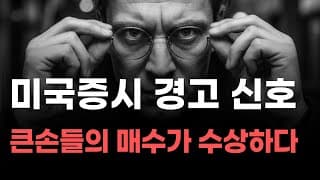 [미국주식] 미국증시 경고 신호 큰손들의 매수가 수상하다![엔비디아, 테슬라, 아이온큐, 브로드컴, 애플, 팔란티어]