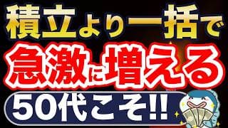 50代は積立より一括！？